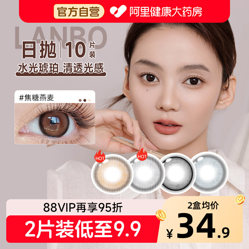 澜柏美瞳日抛10片彩色近视隐形眼镜经典玩色大小直径黑棕色旗舰店