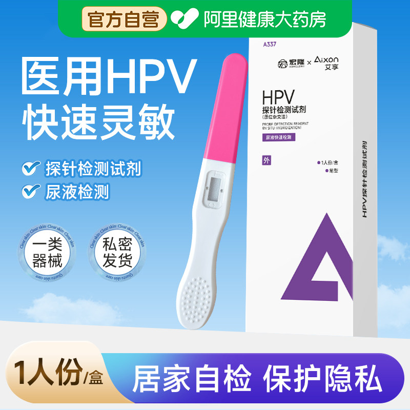 艾享hpv病毒检测自检试纸试剂卡尿液染色尖锐湿疣男女宫颈癌筛查