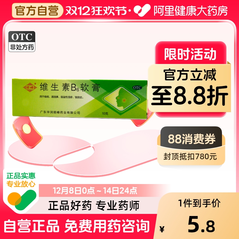 【顺峰】维生素B6软膏1.2%*10g*1支/盒痤疮酒渣鼻祛痘去黑头湿疹