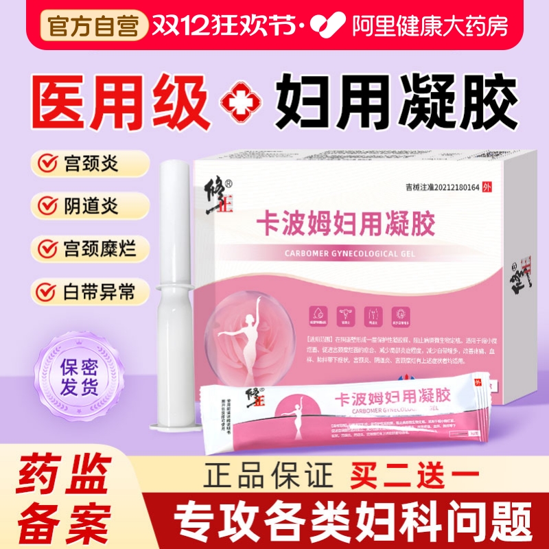 修正医用卡波姆妇用凝胶私处护理阴道宫颈炎糜烂白带异常养护抑菌