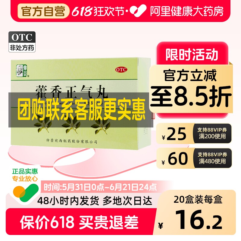 仲景藿香正气丸健胃健脾复方头痛官方旗舰店昏重正品浓缩药房