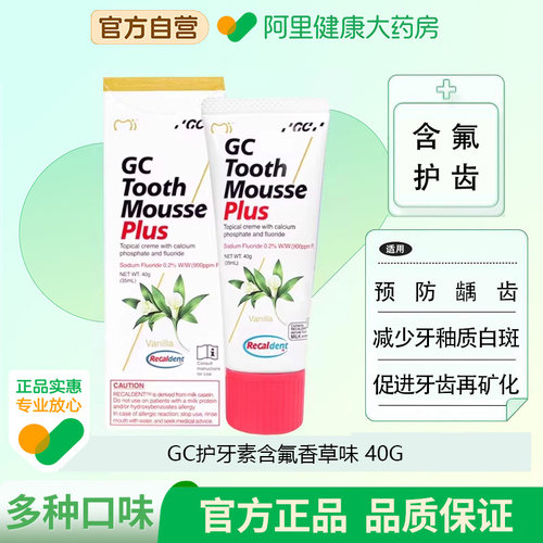 GC护牙素含氟香草味40日本进口儿童医用牙科口腔保持牙齿正畸牙套