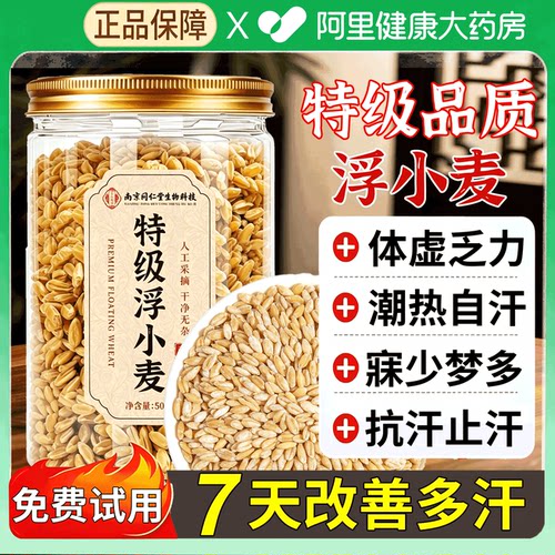 特级浮小麦正宗搭黄芪麦冬茶止汗汤汗多茶中药材正品官方旗舰店v8