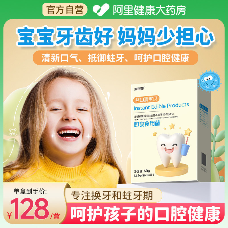 儿童口腔益生菌呵护口腔健康清新口气保护牙齿防蛀烂牙龋齿无异味,保健食品/膳食营养补充食品,益生菌,淘宝优惠券,粉丝福利购,淘宝优惠卷