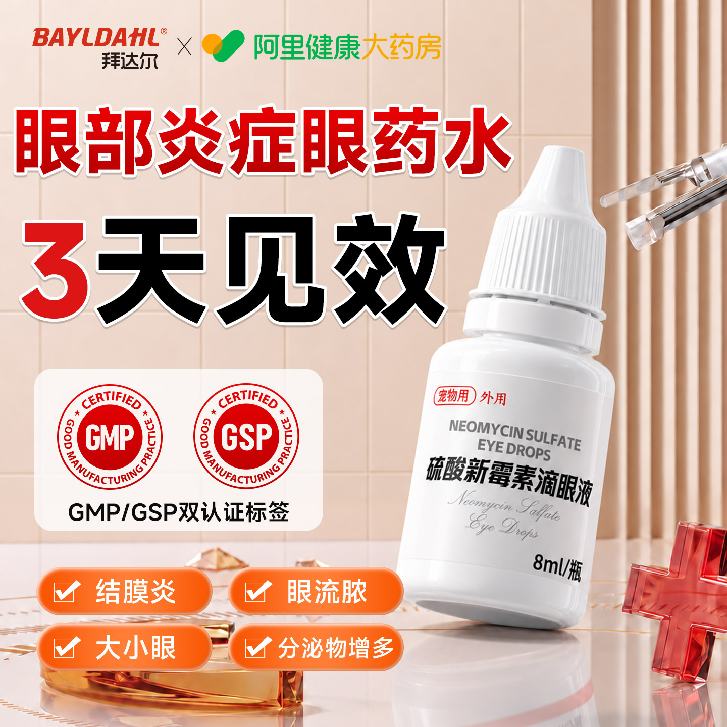 猫狗通用拜达尔硫酸新霉素滴眼液图片