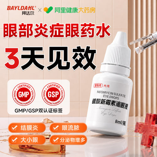 猫狗通用拜达尔硫酸新霉素滴眼液