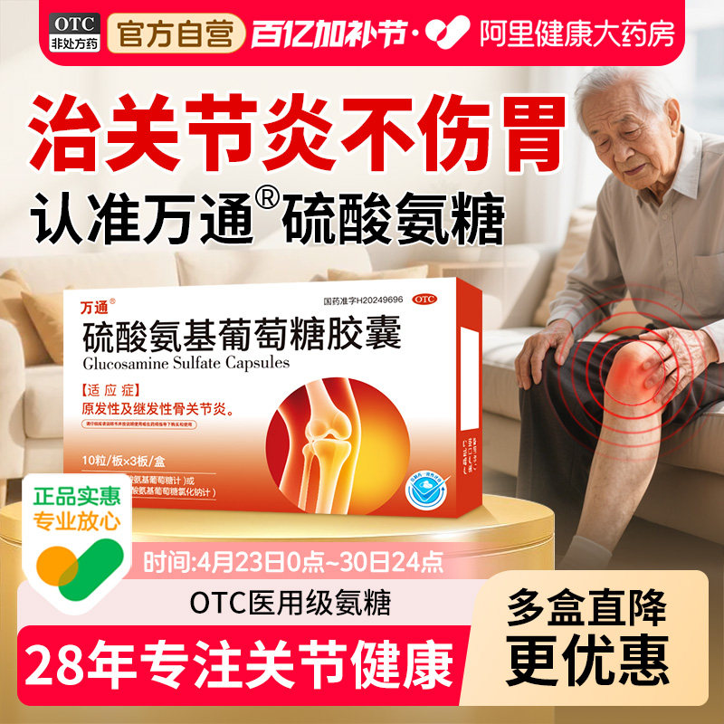 万通硫酸氨基葡萄糖胶囊氨糖软骨素骨质增生关节炎疼痛国药准字
