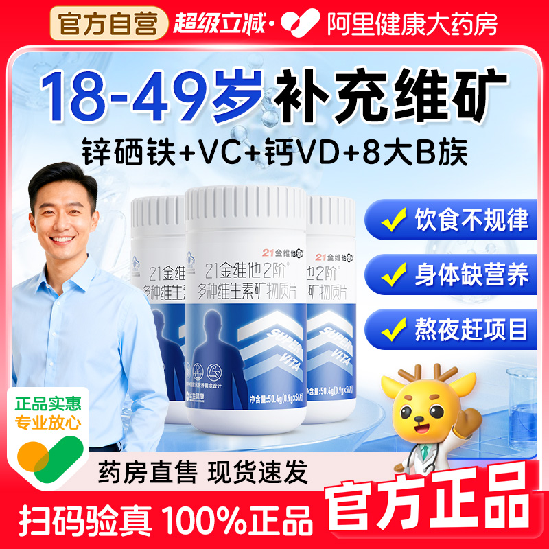 21金维他男士复合多种维生素b族