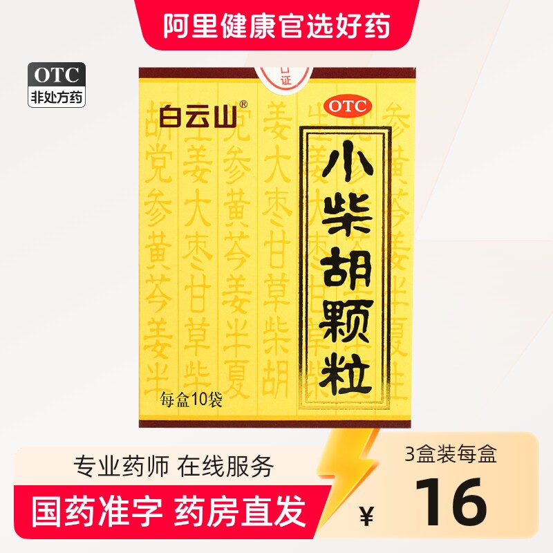 白云山小柴胡颗粒10袋食欲不振发热口苦小柴胡汤冲剂风热感冒咳嗽