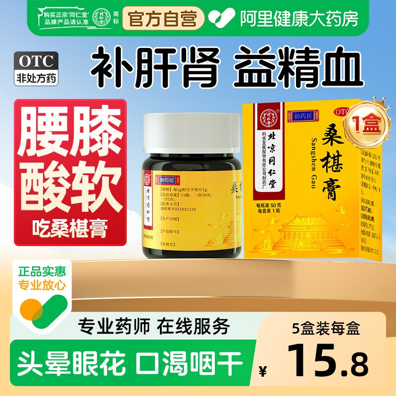 同仁堂桑椹膏官方旗舰店正品肝肾北京同仁堂桑葚复方合剂口服液