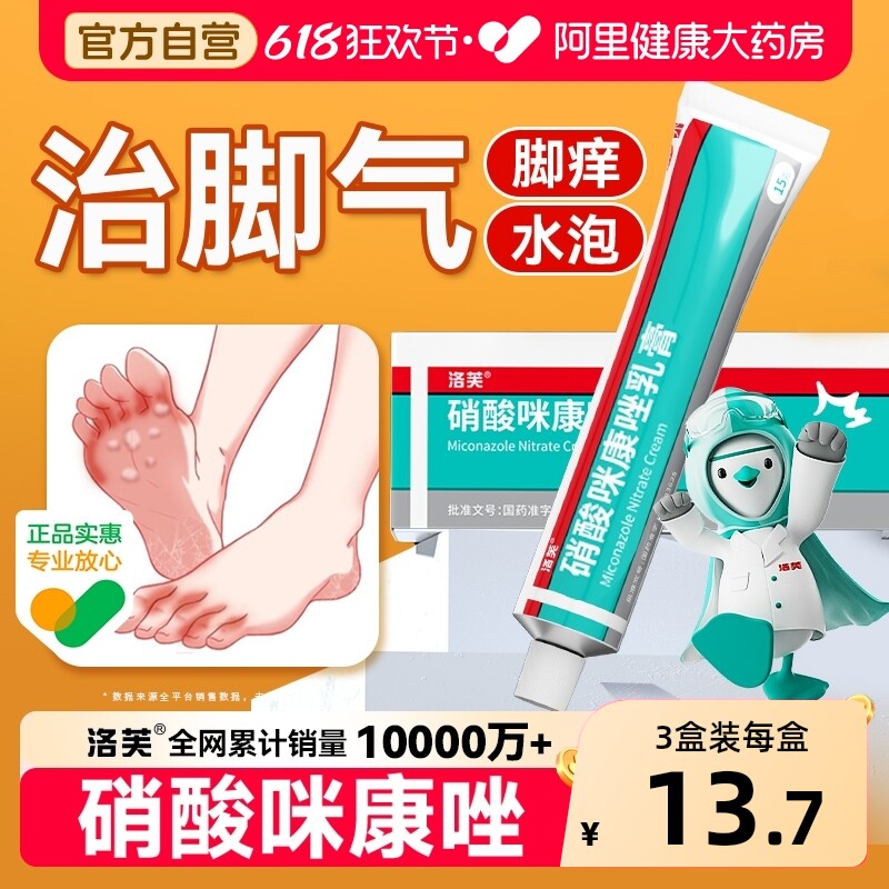 洛芙硝酸咪康唑乳膏官方感染散杀菌止痒正品脚气药膏软膏抗真菌