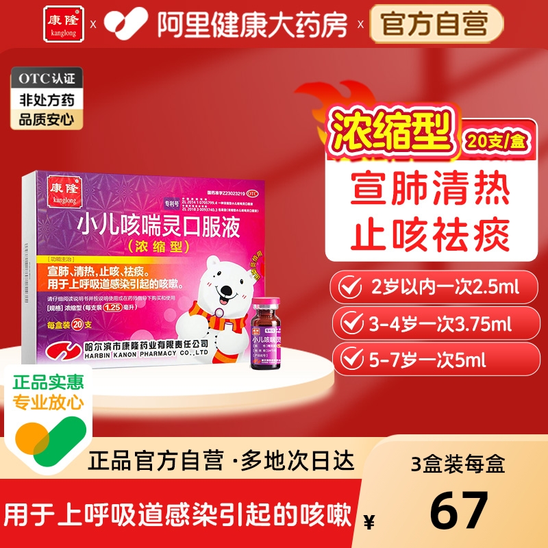 【自营】【康隆】小儿咳喘灵口服液1.25ml*20支/盒
