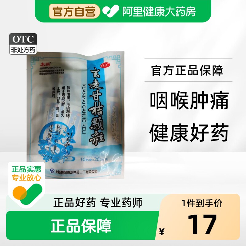 太极玄麦甘桔颗粒利咽正品清热清热解毒滋阴祛痰重庆中药二厂复方