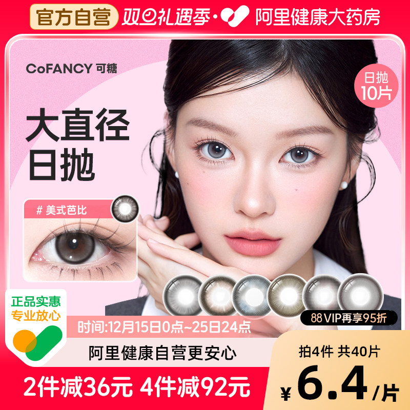 CoFANCY可糖芭比大小直径彩色隐形眼镜美瞳日抛10片