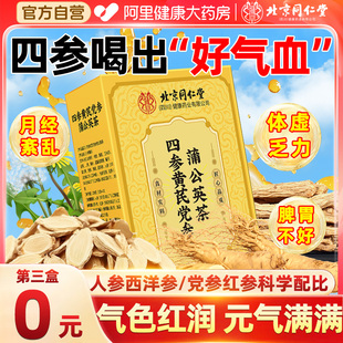 官方旗舰店 北京同仁堂四参黄芪党参蒲公英茶补养女人气血养生正品
