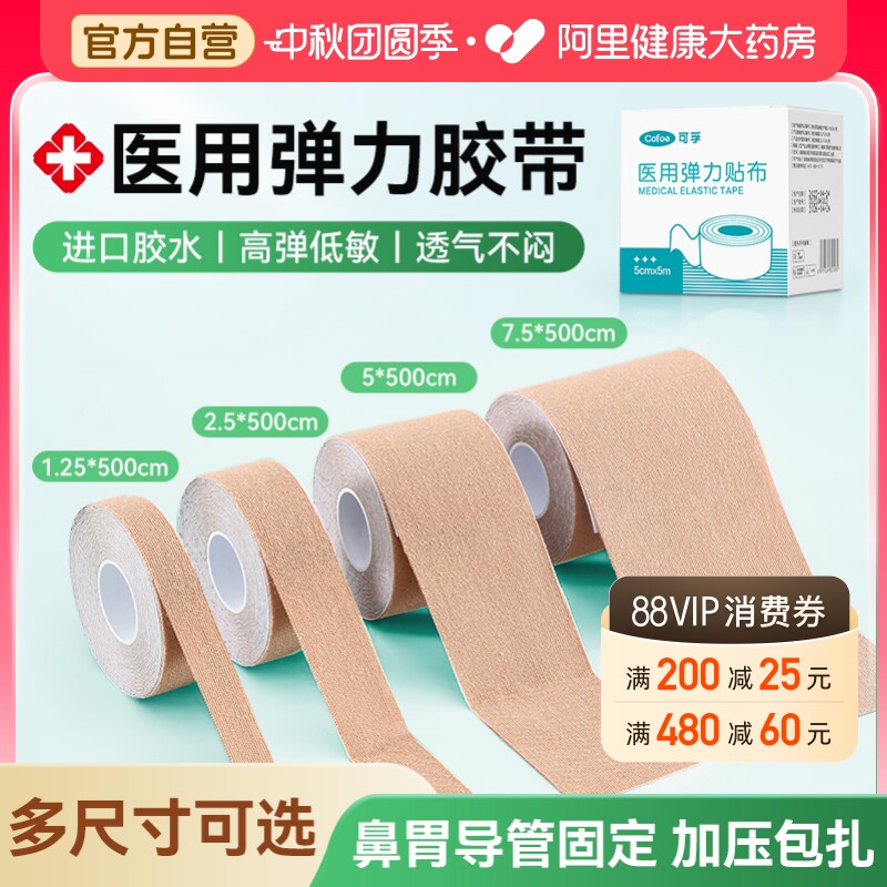 可孚医用压敏胶带弹性低敏透气鼻饲管胃固定鼻贴胶布医疗胃管弹力