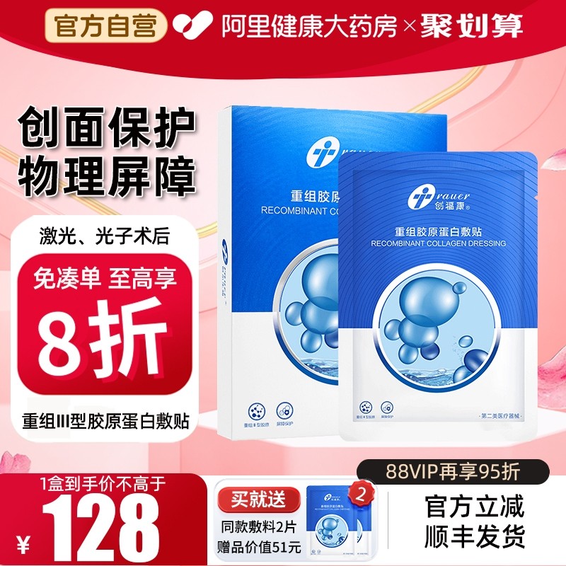 创福康重组Ⅲ型人源化胶原蛋白贴敷料创面术后医用非面膜旗舰店