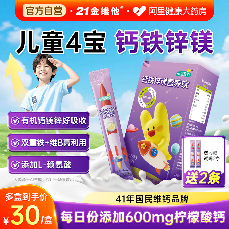 21金维他钙铁锌镁d3口服液柠檬酸钙儿童成长液体钙青少年钙片补钙