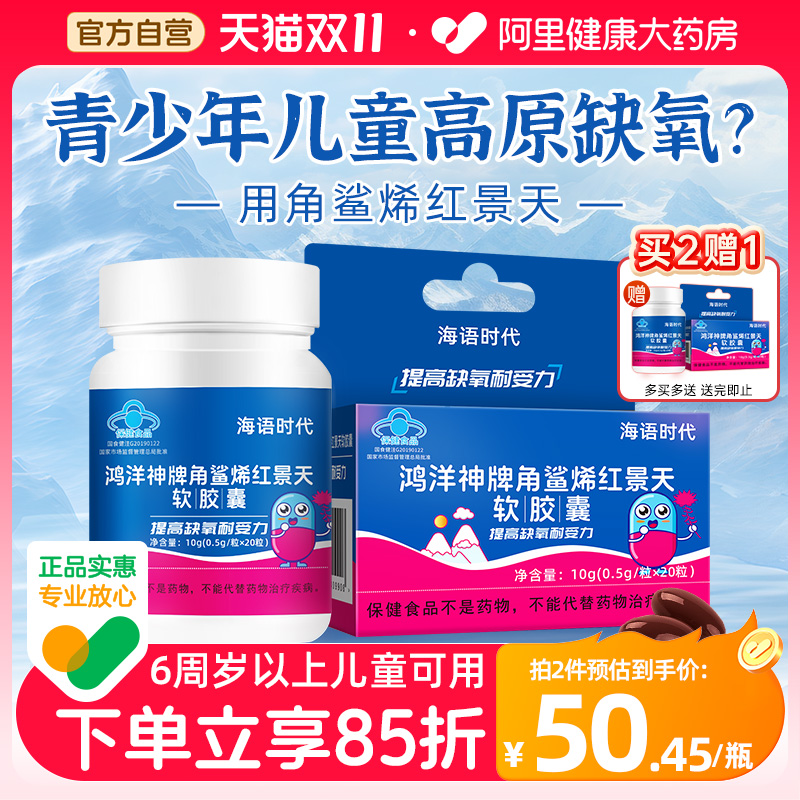 海语时代角鲨烯儿童红景天胶囊抗高原反应常备非口服液官方旗舰店