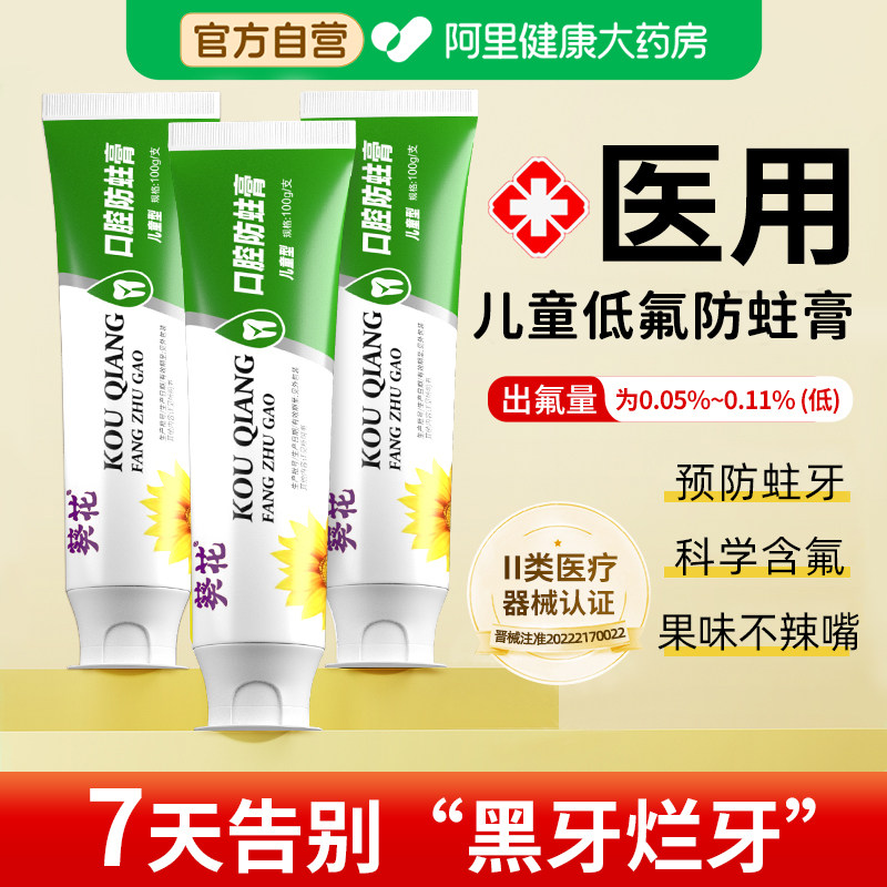 葵花医用儿童3-6一12岁防蛀膏含氟龋齿防蛀牙抗敏换牙期宝宝专用,医疗器械,牙齿防龋/脱敏类,淘宝优惠券,粉丝福利购,淘宝优惠卷
