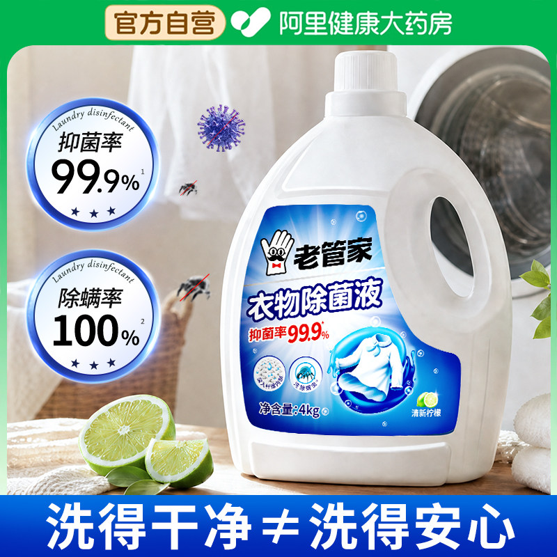 老管家衣物除菌液除螨液深层杀菌灭螨虫配合洗衣液家用非消毒液图片