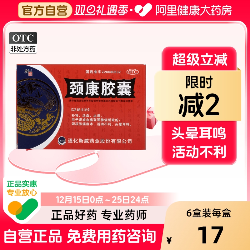 【斯威】颈康胶囊300mg*48粒/盒颈椎病补肾止痛头晕耳鸣活血