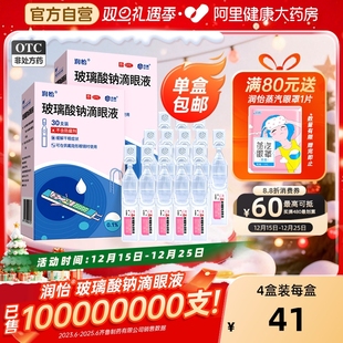 润怡玻璃酸钠眼药水滴眼液30支干眼人工泪液眼药水干眼症一次性