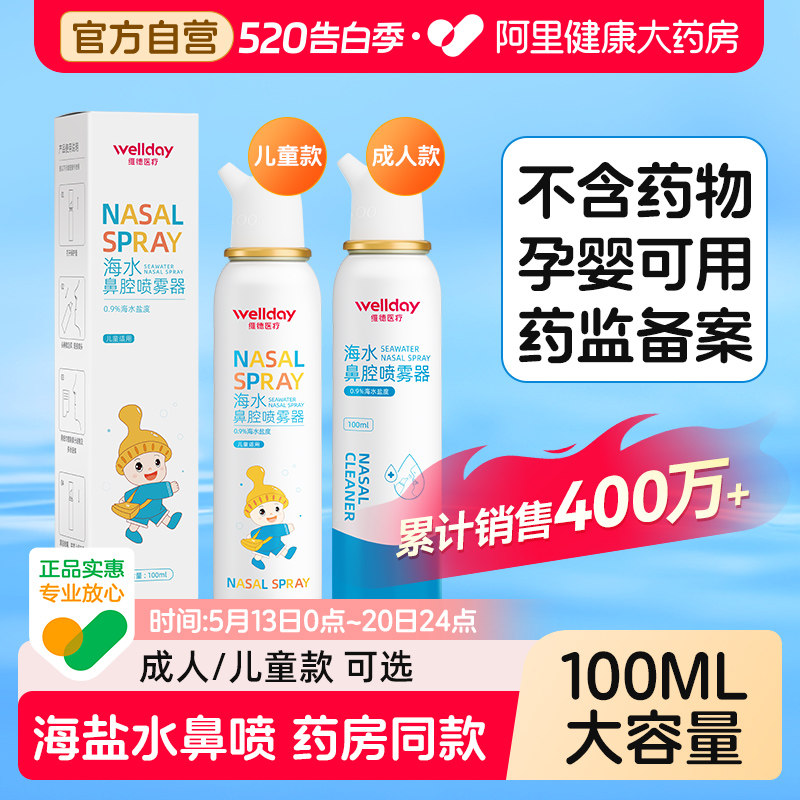维德生理性海盐水鼻腔喷雾剂婴幼儿家用洗鼻器成人儿童生理盐水