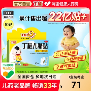 丁桂儿脐贴儿童胀气贴婴儿健脾腹泻腹胀腹痛儿童肚脐贴宝宝一贴灵