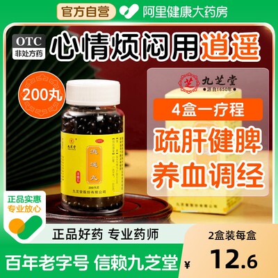 【自营】【九芝堂】逍遥丸200丸*1瓶/盒月经不调痛经疏肝健脾头晕头晕目眩