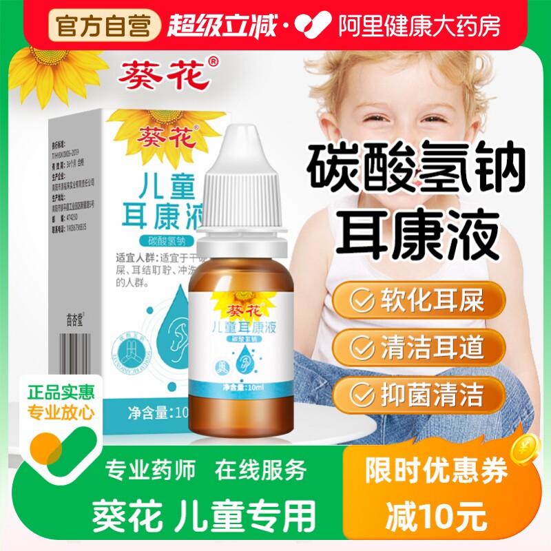 葵花碳酸氢钠滴耳液软化耳屎采耳专用耵聍洗耳儿童耳清洁抑菌液