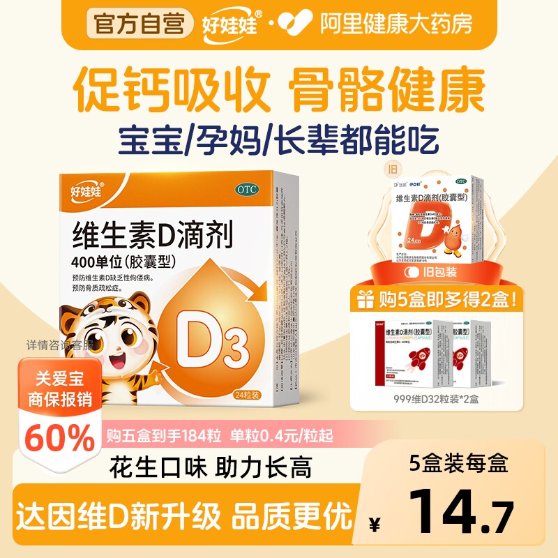 好娃娃维生素D滴剂d3儿童婴儿官方正品新生一岁达因VD胶囊孕妇