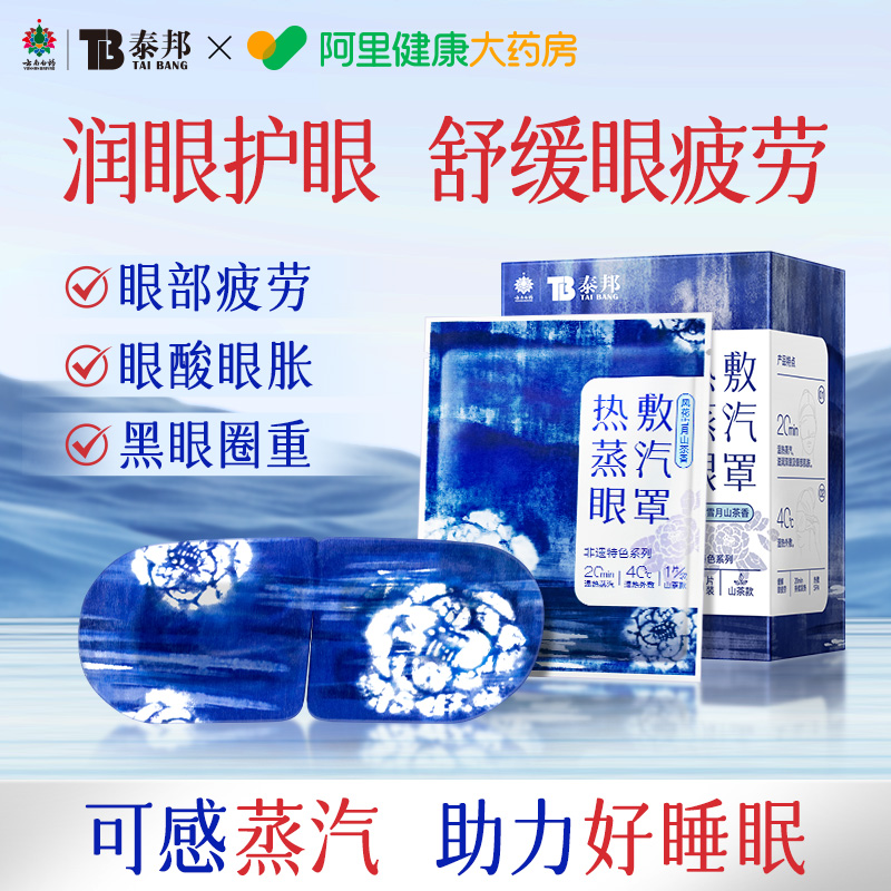 云南白药蒸汽眼罩缓解眼睛疲劳黑眼圈发热睡眠遮光学生热敷护眼