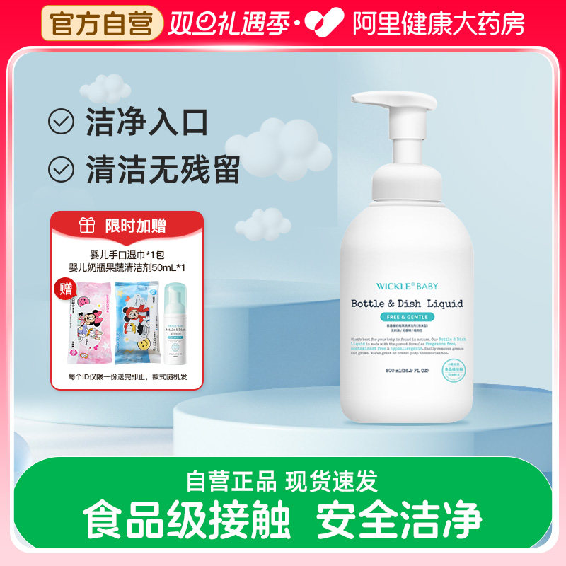 wickle婴儿专用洗奶瓶清洁剂清洗液宝宝果蔬清洗剂水果玩具清洗