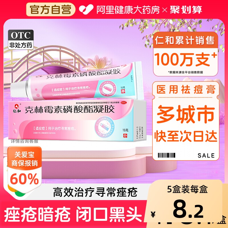 [仁和]克林霉素磷酸酯凝胶1%*15g*1支/盒图片