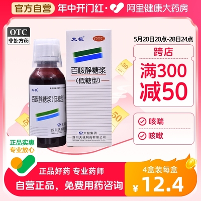 【太极】百咳静糖浆(低糖型)100ml*1瓶/盒外感风热感冒咳嗽药止咳化痰咳喘静糖浆止咳