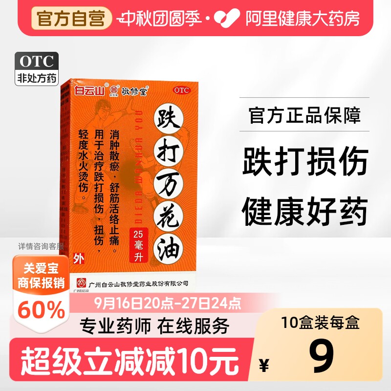 [敬修堂]跌打万花油25ml*1瓶/盒图片