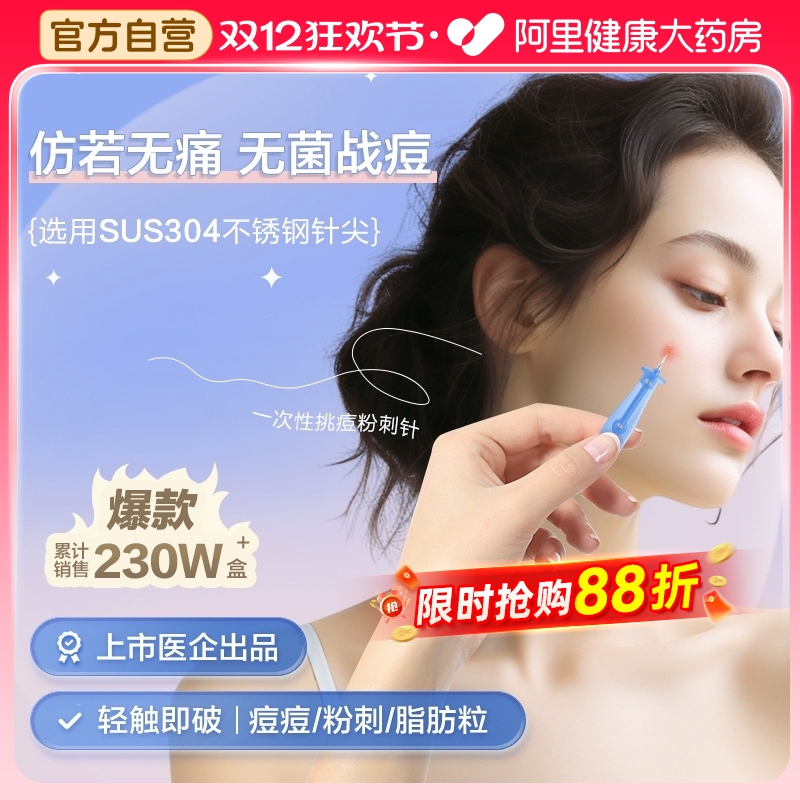 可孚一次性灭菌级粉刺闭口挑痘针