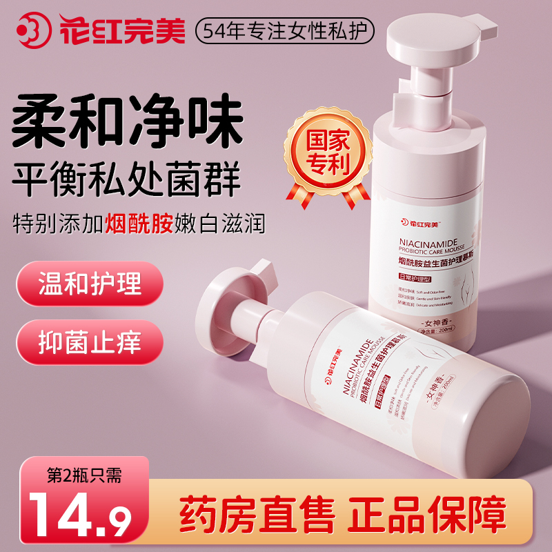 花红私处洗护液女性私密护理液抑菌止痒去异味留香益生菌护理慕斯