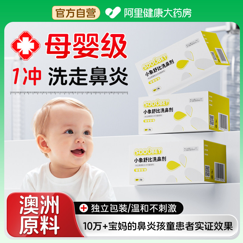 小象舒比洗鼻盐洗鼻专用盐海盐水冲洗器儿童鼻炎鼻腔鼻窦洗鼻剂