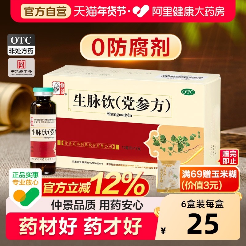0防腐剂 仲景生脉饮党参方中药正品补气血益气盗汗自汗心悸口服液,OTC药品/国际医药,补气补血,淘宝优惠券,粉丝福利购,淘宝优惠卷
