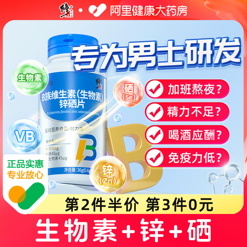 修正男性生物素锌硒片补充剂