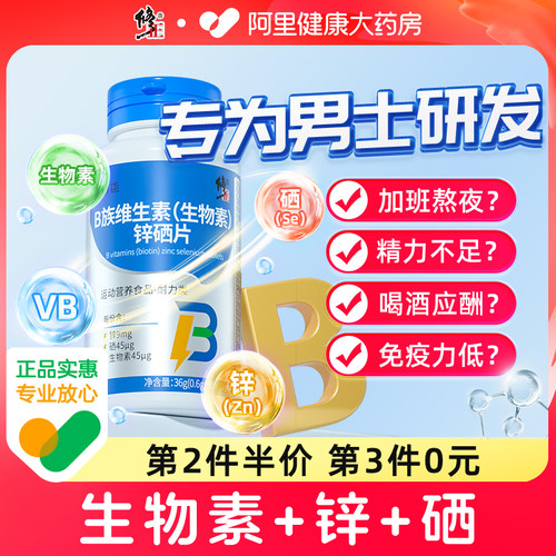 修正男性生物素锌硒片补充剂