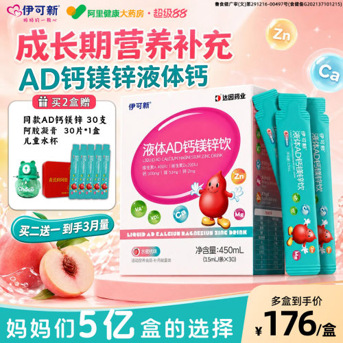 伊可新AD3钙镁锌钙铁锌液体钙婴儿营养口服液1岁以上宝宝儿童补钙