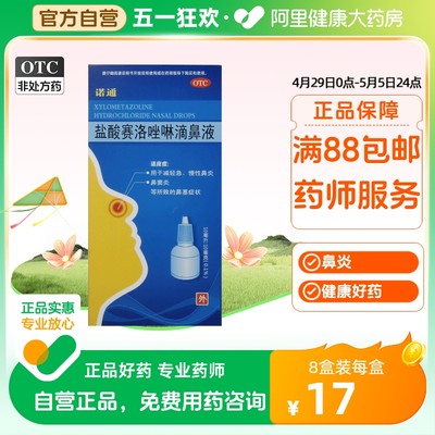 【诺通】盐酸赛洛唑啉滴鼻液10ml10mg*10ml*1支/盒鼻窦炎鼻炎鼻塞慢性鼻炎