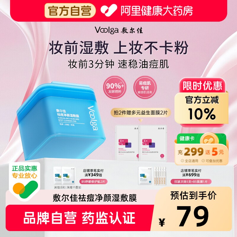 【方胖子】敷尔佳湿敷膜祛痘净颜精华棉片妆前保湿补水控油面膜