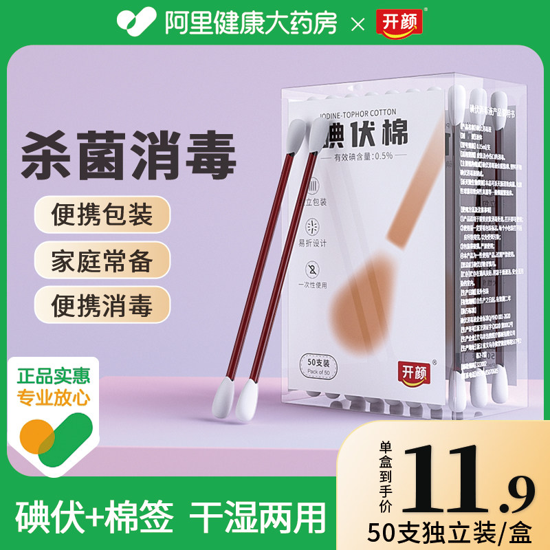 阿里健康自营一次性医用碘伏棉棒图片
