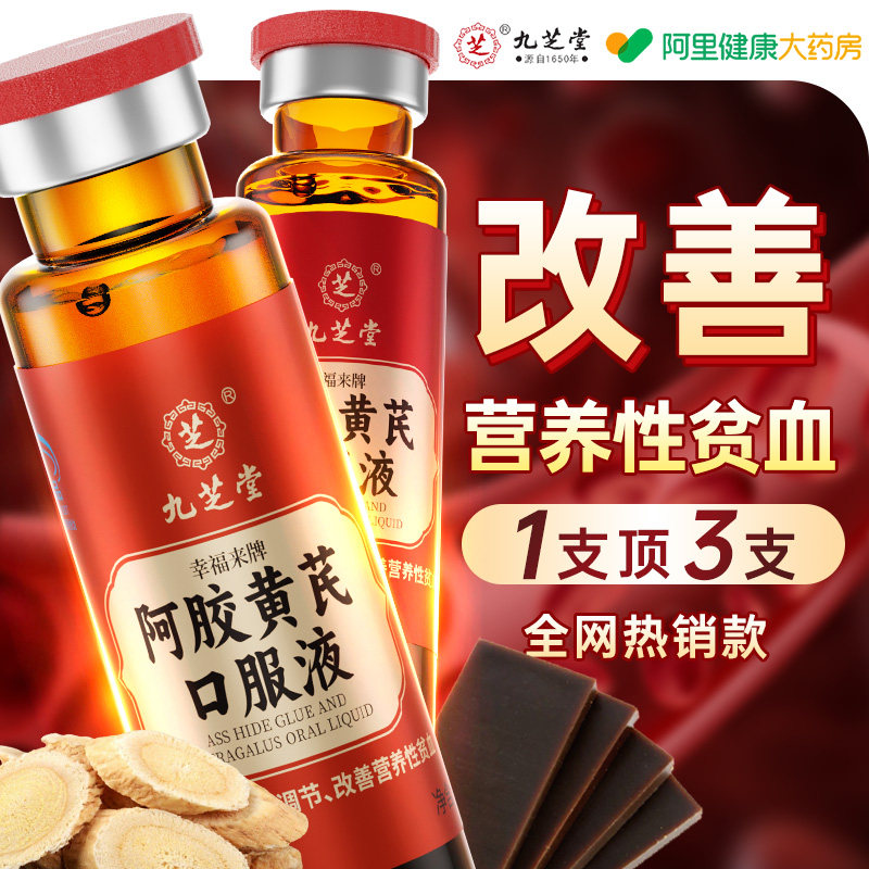 九芝堂阿胶黄芪口服液补血女性补铁改善贫血补气调理官方旗舰店