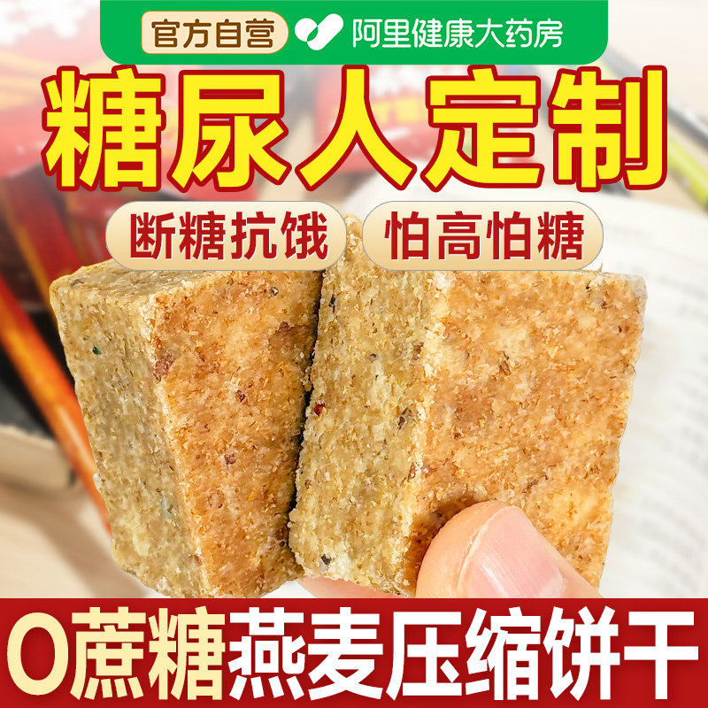 压缩饼干无糖精粗粮糖尿人糖尿饼病人糖人控专用零食品旗舰店大全