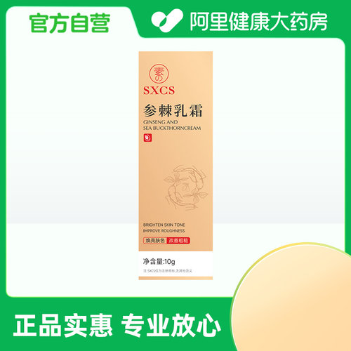 【阿里健康自营】SXCS参棘乳霜10g /盒